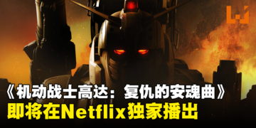 UE5动画《Gundam: Requiem for Vengeance》公布新的预告片和播出年份！