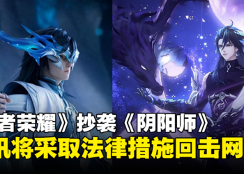 腾讯《王者荣耀》和网易《阴阳师》再次陷入抄袭风波！事件登上微博热搜！