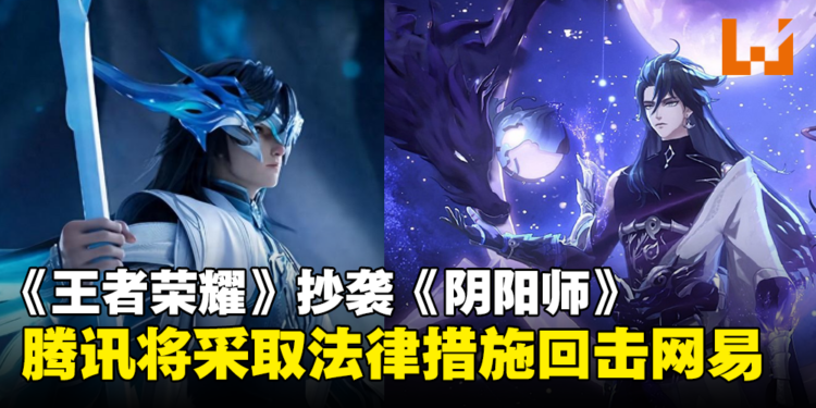 腾讯《王者荣耀》和网易《阴阳师》再次陷入抄袭风波！事件登上微博热搜！