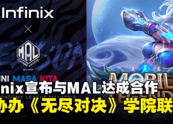手机品牌Infinix宣布与Moonton和IO Esports结成合作伙伴，将共同举办《无尽对决》学院联赛