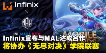 手机品牌Infinix宣布与Moonton和IO Esports结成合作伙伴，将共同举办《无尽对决》学院联赛