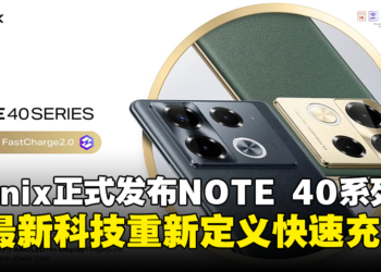 INFINIX正式发布NOTE 40系列，以FastCharge 2.0技术重新定义快速充电