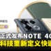 INFINIX正式发布NOTE 40系列，以FastCharge 2.0技术重新定义快速充电