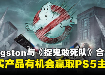 Kingston与《Ghostbusters: Frozen Empire》展开合作！购买产品可赢取PS5等丰富的奖品！