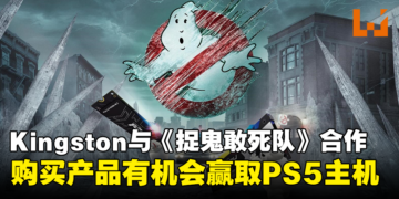 Kingston与《Ghostbusters: Frozen Empire》展开合作！购买产品可赢取PS5等丰富的奖品！