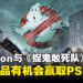 Kingston与《Ghostbusters: Frozen Empire》展开合作！购买产品可赢取PS5等丰富的奖品！