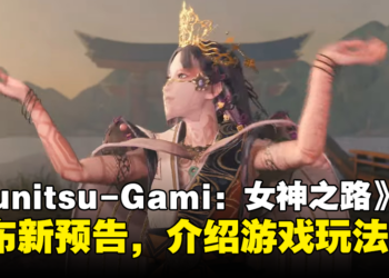 【Xbox Partner Preview】Capcom公布《Kunitsu-Gami: Path of the Goddess》最新实机演示预告，展示特殊的战斗系统