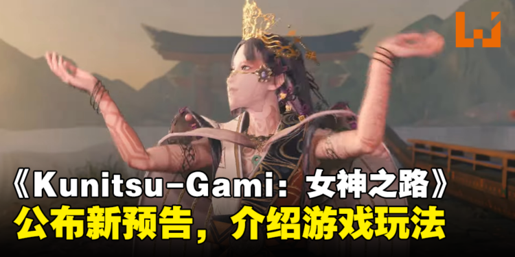【Xbox Partner Preview】Capcom公布《Kunitsu-Gami: Path of the Goddess》最新实机演示预告，展示特殊的战斗系统