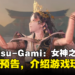 【Xbox Partner Preview】Capcom公布《Kunitsu-Gami: Path of the Goddess》最新实机演示预告，展示特殊的战斗系统