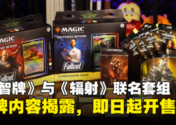 《万智牌》与《辐射》联名套组卡牌内容揭露，3月8日正式上市