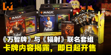 《万智牌》与《辐射》联名套组卡牌内容揭露，3月8日正式上市