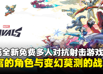 漫威×网易全新6v6第三人称射击游戏公布！免费开玩，包含多位英雄和反派！