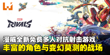 漫威×网易全新6v6第三人称射击游戏公布！免费开玩，包含多位英雄和反派！