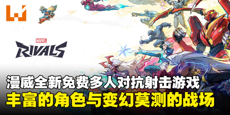 漫威×网易全新6v6第三人称射击游戏公布!免费开玩,包含多位英雄和反派!