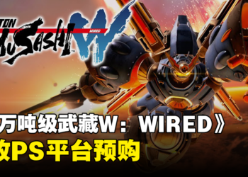 《百万吨级武藏W：WIRED》开放预购了！现在预购可获得限定武士战甲！