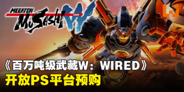 《百万吨级武藏W：WIRED》开放预购了！现在预购可获得限定武士战甲！
