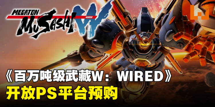 《百万吨级武藏W：WIRED》开放预购了！现在预购可获得限定武士战甲！