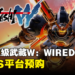 《百万吨级武藏W：WIRED》开放预购了！现在预购可获得限定武士战甲！