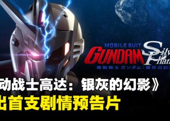 VR互动式动画电影《Mobile Suit Gundam: Silver Phantom》释出剧情预告，故事发生在宇宙世纪0096年