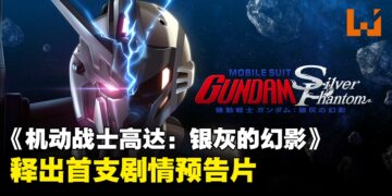 VR互动式动画电影《Mobile Suit Gundam: Silver Phantom》释出剧情预告，故事发生在宇宙世纪0096年