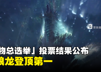 CAPCOM于《Monster Hunter》20周年直播中公布「魔物总选举」投票结果，雷狼龙登顶第一