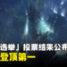 CAPCOM于《Monster Hunter》20周年直播中公布「魔物总选举」投票结果，雷狼龙登顶第一