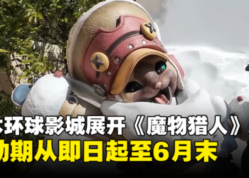 CAPCOM与Universal Studio Japan合作开办《Monster Hunter》主题活动，从即日起至6月30日开放