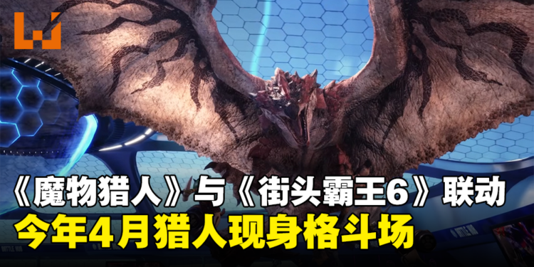 《Monster Hunter》与《Street Fighter 6》展开联动,今年4月猎人将登陆格斗场
