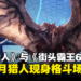 《Monster Hunter》与《Street Fighter 6》展开联动，今年4月猎人将登陆格斗场