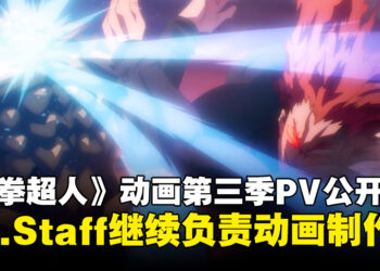 《一拳超人》TV动画第三季特报PV公开！将由JC.Staff继续负责动画制作