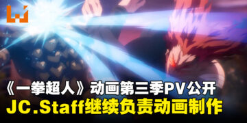 《一拳超人》TV动画第三季特报PV公开！将由JC.Staff继续负责动画制作