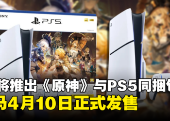 PS5将推出《原神》同捆包，内含自选衣装礼包等诸多奖励