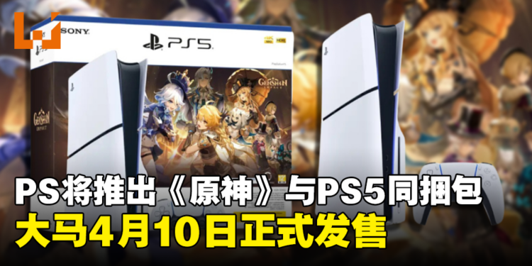 PS5将推出《原神》同捆包，内含自选衣装礼包等诸多奖励