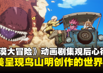 《Sand Land：The Series》1至7集观后感：完美呈现鸟山明老师创作的世界