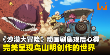 《Sand Land：The Series》1至7集观后感：完美呈现鸟山明老师创作的世界