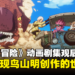《Sand Land:The Series》1至7集观后感:完美呈现鸟山明老师创作的世界