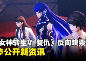 《真女神转生V Vengeance》反向跳票一周！同步公开角色及恶魔新资讯