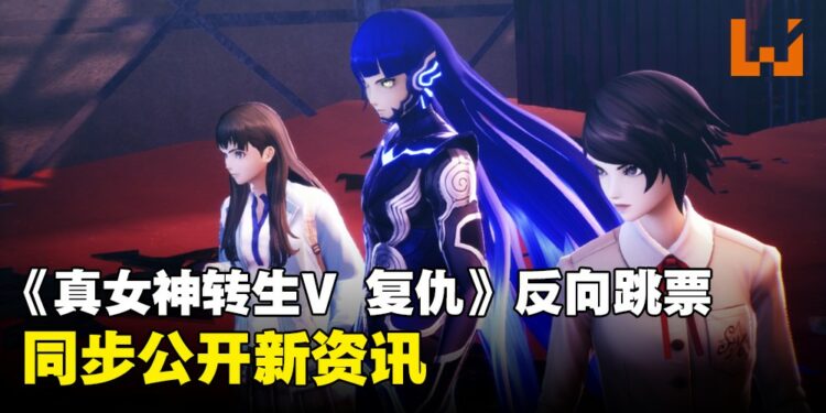 《真女神转生V Vengeance》反向跳票一周！同步公开角色及恶魔新资讯