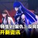 《真女神转生V Vengeance》反向跳票一周！同步公开角色及恶魔新资讯