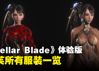 《Stellar Blade》体验版女主角伊芙的服装一览！不穿很香但超级脆