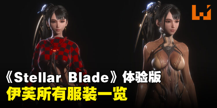 《Stellar Blade》体验版女主角伊芙的服装一览！不穿很香但超级脆
