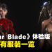 《Stellar Blade》体验版女主角伊芙的服装一览!不穿很香但超级脆