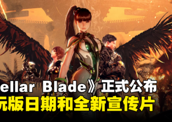 《Stellar Blade》试玩版日期正式决定！储存资料可继承至正式版！