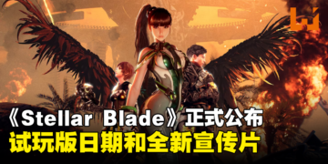 《Stellar Blade》试玩版日期正式决定！储存资料可继承至正式版！