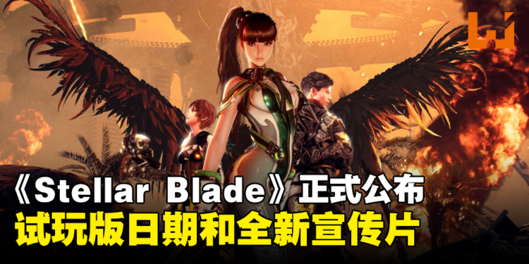 《Stellar Blade》试玩版日期正式决定!储存资料可继承至正式版!