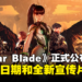 《Stellar Blade》试玩版日期正式决定！储存资料可继承至正式版！