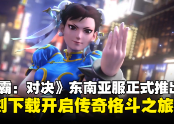 格斗传奇大作再现！《Street Fighter: Duel》东南亚服震撼登场！