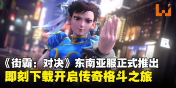 格斗传奇大作再现！《Street Fighter: Duel》东南亚服震撼登场！