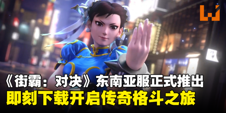 格斗传奇大作再现！《Street Fighter: Duel》东南亚服震撼登场！