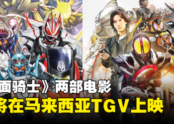 骑士们的狂欢来了！两部《假面骑士》电影即将在TGV上映！